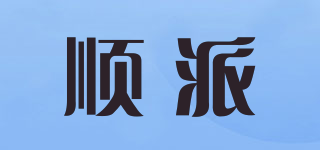 順派品牌logo