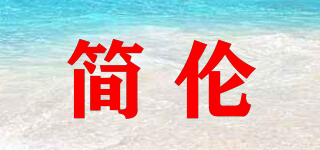 簡倫品牌logo