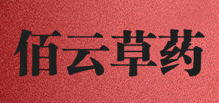 佰云草藥品牌logo