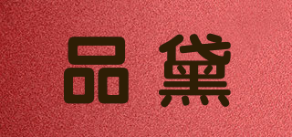 品黛品牌logo