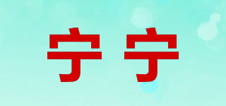 寧寧品牌logo