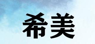 希美品牌logo