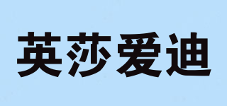 英莎愛迪品牌logo