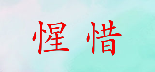 惺惜品牌logo
