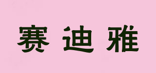 賽迪雅品牌logo