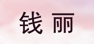 錢麗品牌logo