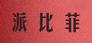 Piebve/派比菲品牌logo