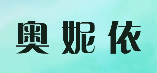 奧妮依品牌logo