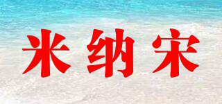 米納宋品牌logo