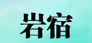 巖宿品牌logo