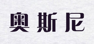 AUSINI/奧斯尼品牌logo