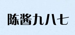 陳醬九八七品牌logo