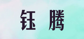 鈺騰品牌logo