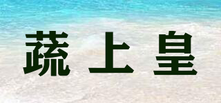 蔬上皇品牌logo