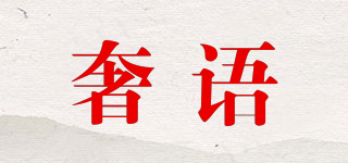 奢語品牌logo