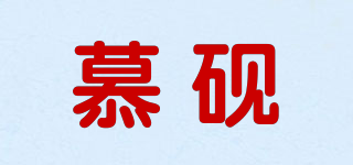 慕硯品牌logo