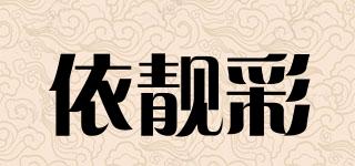 依靚彩品牌logo