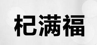 杞滿福品牌logo