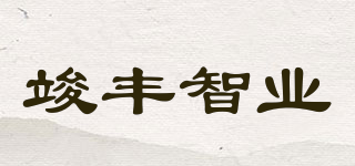 竣豐智業(yè)品牌logo