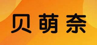 貝萌奈品牌logo