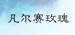 凡爾賽玫瑰品牌logo