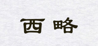 西略品牌logo