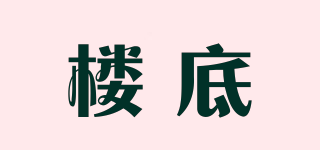 樓底品牌logo