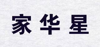 家華星品牌logo