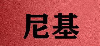 NIKI/尼基品牌logo