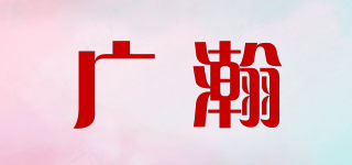 廣瀚品牌logo