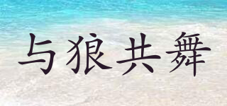 Dancing Wolves/與狼共舞品牌logo