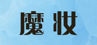 魔妝品牌logo