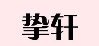 摯軒品牌logo