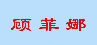 顧菲娜品牌logo