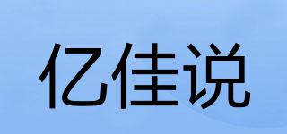 億佳說品牌logo