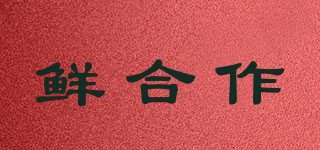 鮮合作品牌logo