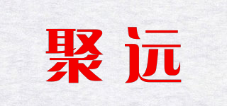 聚遠(yuǎn)品牌logo