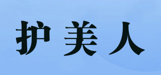護美人品牌logo