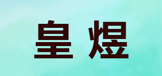 皇煜品牌logo