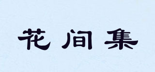 花間集品牌logo