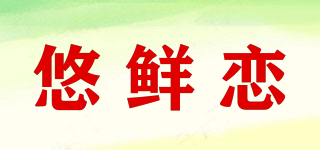 悠鮮戀品牌logo