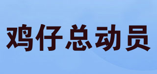 雞仔總動員品牌logo
