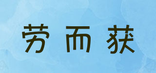 勞而獲品牌logo