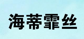 海蒂霏絲品牌logo