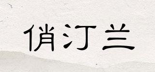俏汀蘭品牌logo