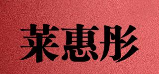 萊惠彤品牌logo