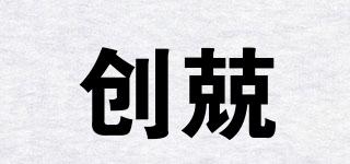 創(chuàng)兢品牌logo