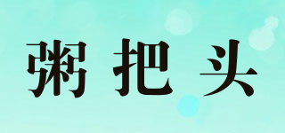 粥把頭品牌logo