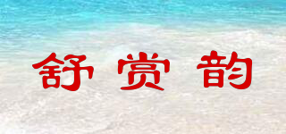 舒賞韻品牌logo