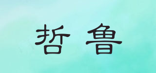 哲魯品牌logo